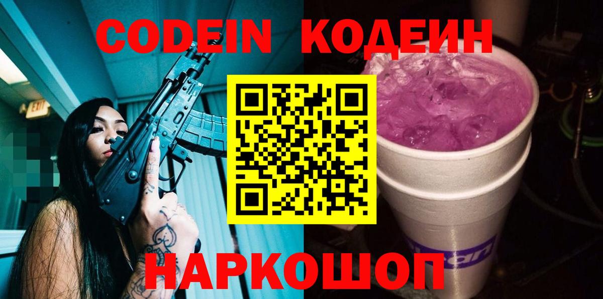Codein Purple Drank  Кодеин напиток Lean (лин)  Вход с VPN  Можайск 